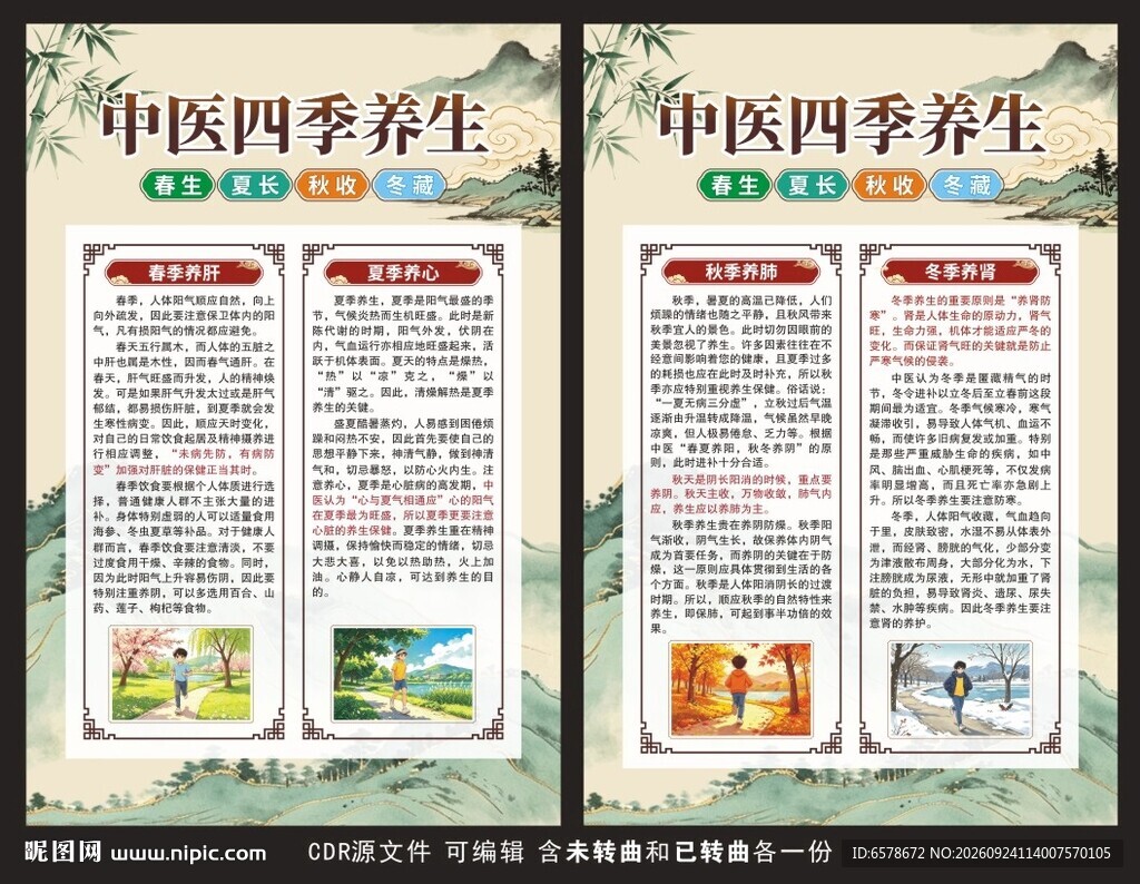 中医四季养生