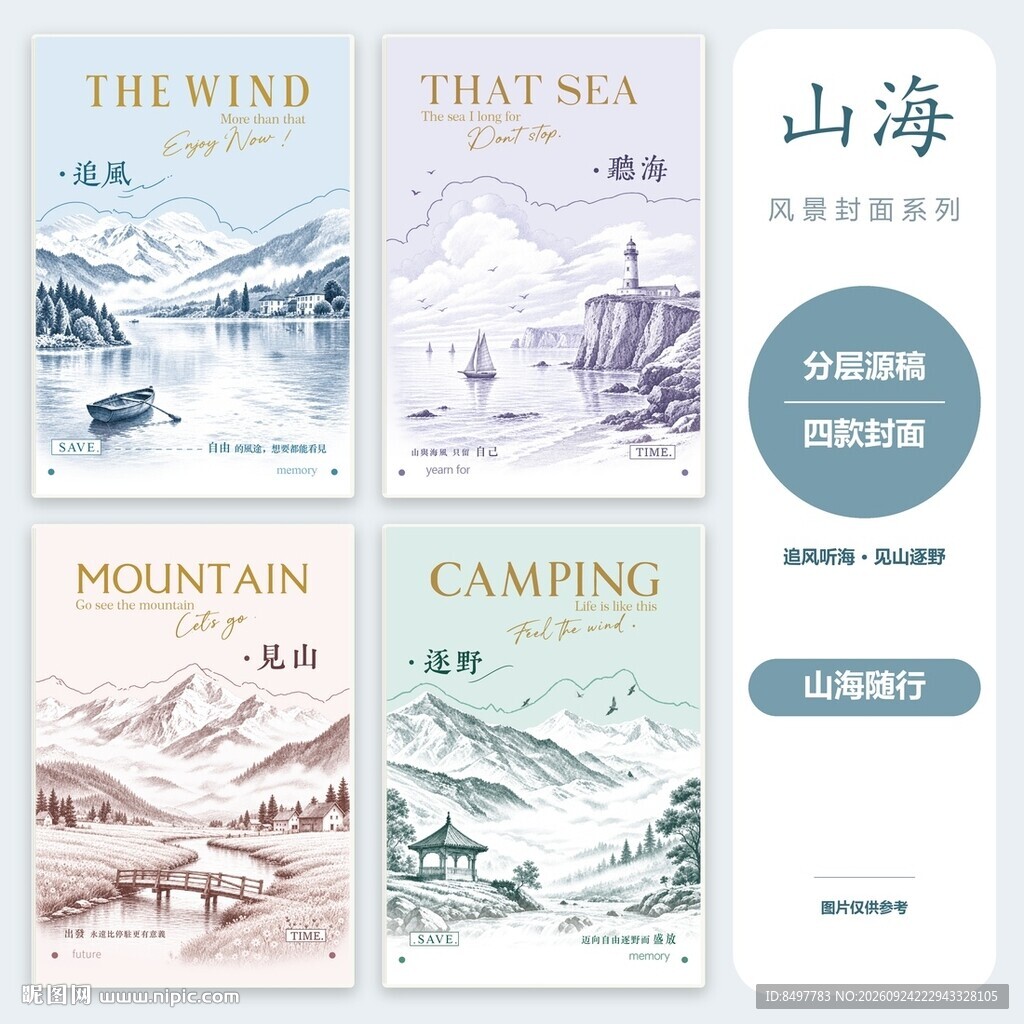 本子封面 本本封面 山海随行