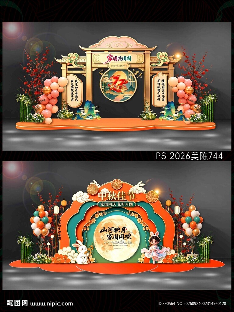 中秋国庆美陈