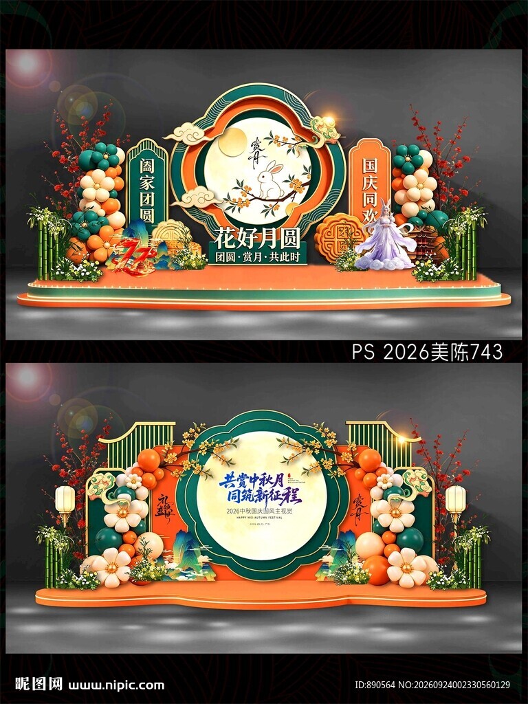 中秋国庆美陈