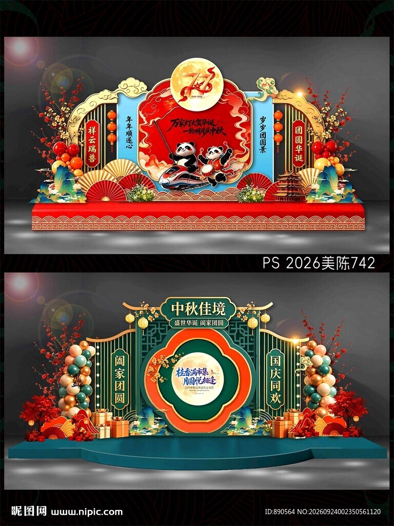 中秋国庆美陈