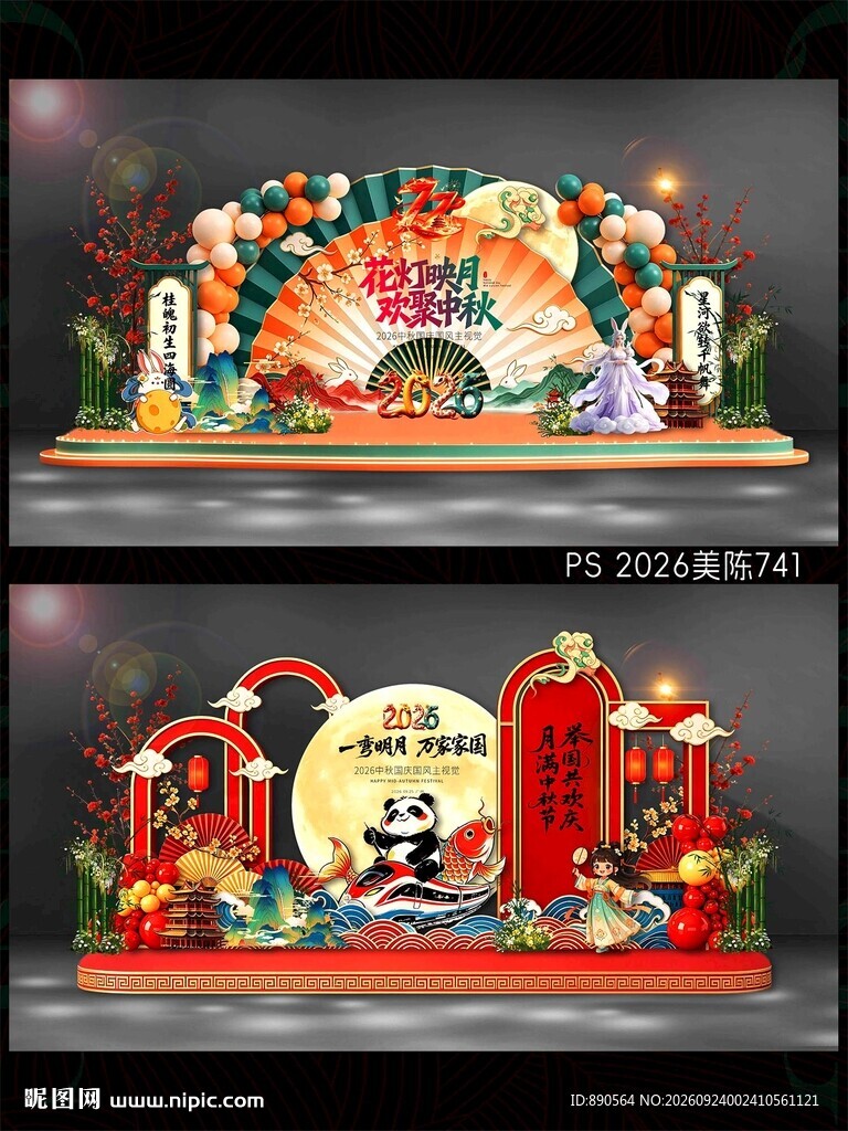 中秋国庆美陈