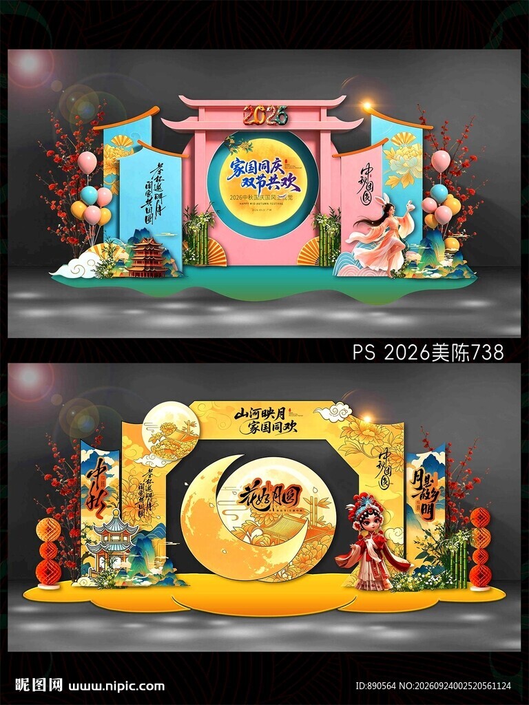 中秋国庆