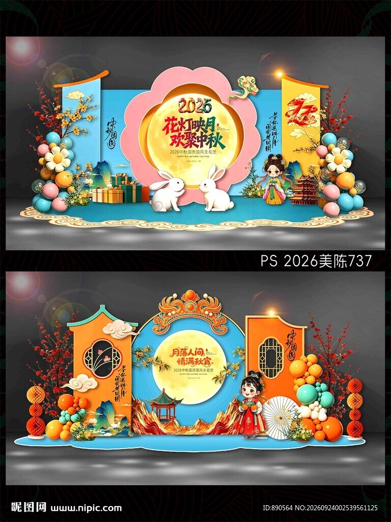 中秋国庆美陈