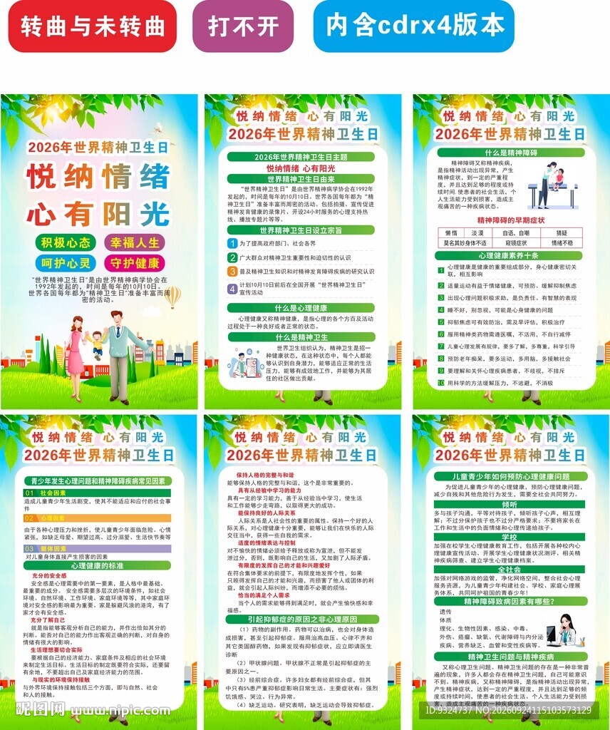2026世界精神卫生日海报