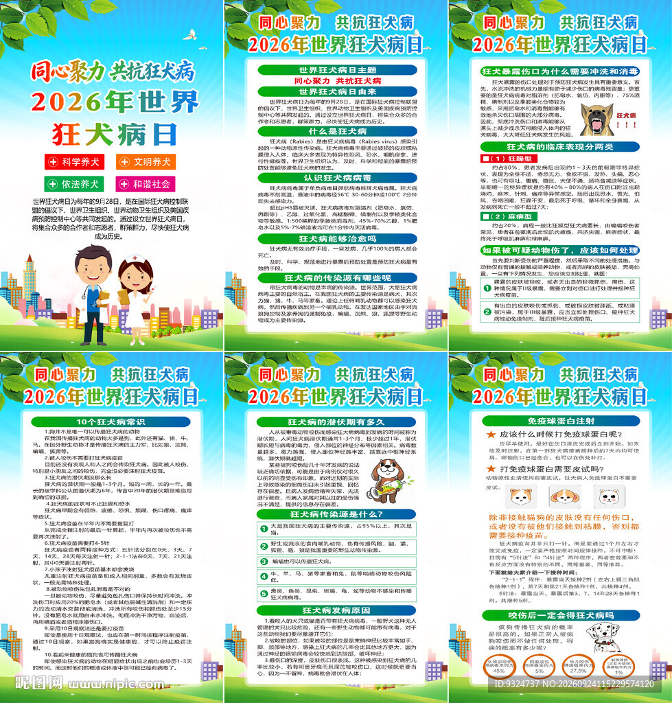2026年世界狂犬病日海报