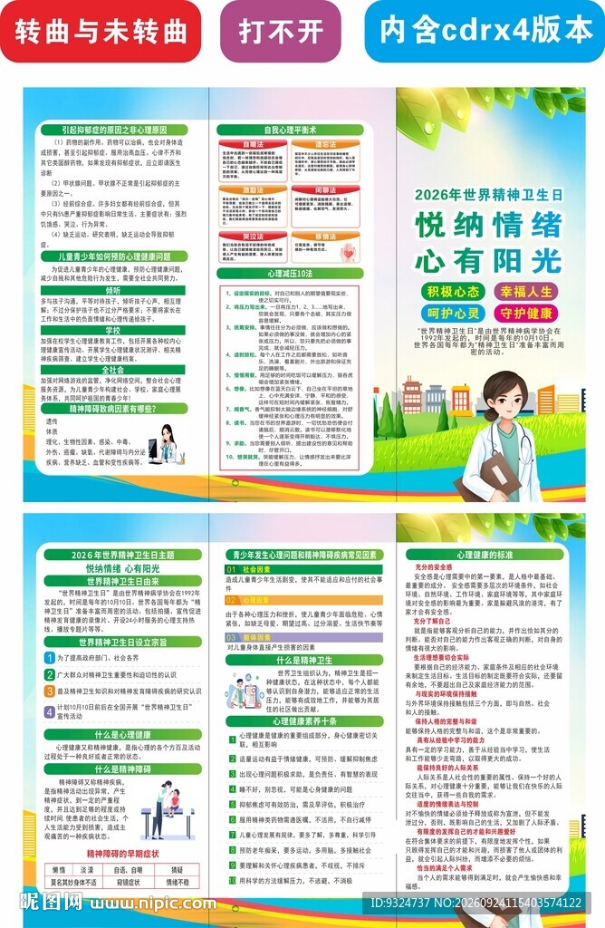 2026世界精神卫生日三折页