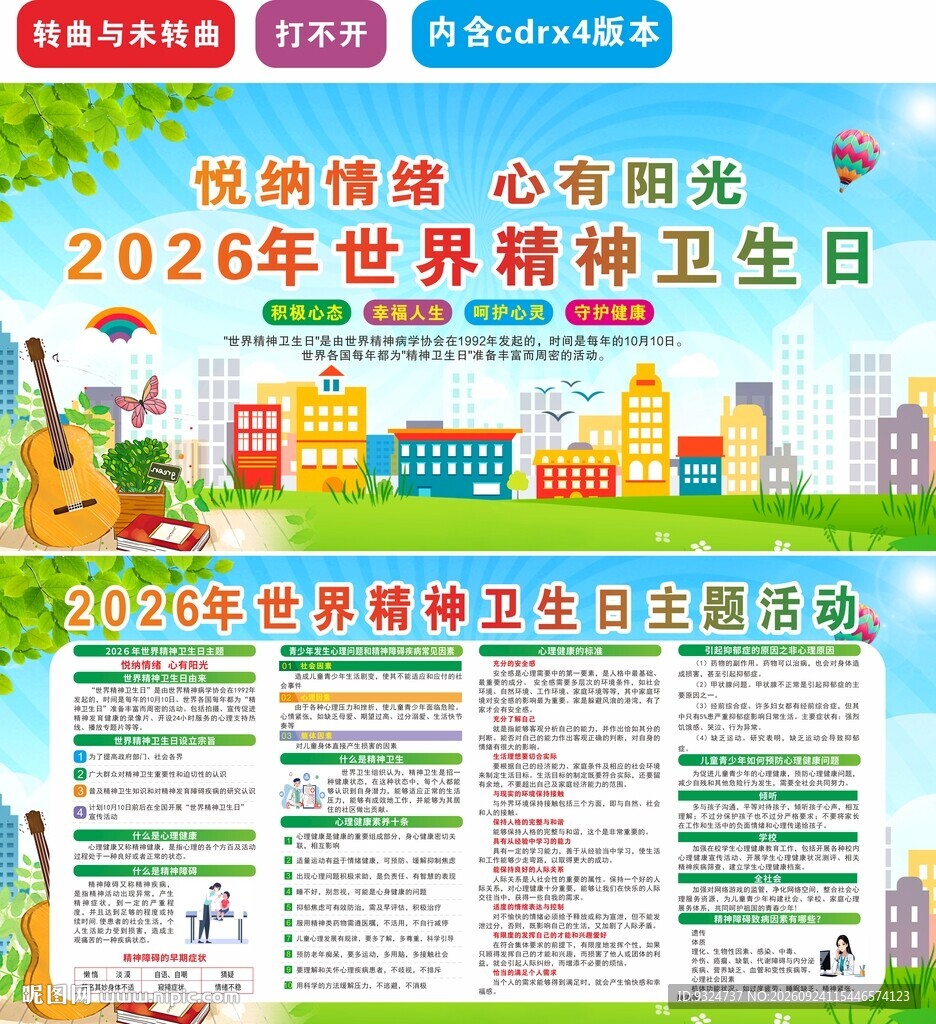 2026世界精神卫生日