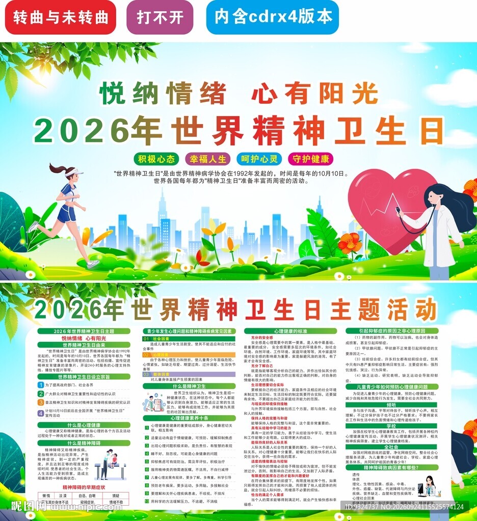 2026世界精神卫生日