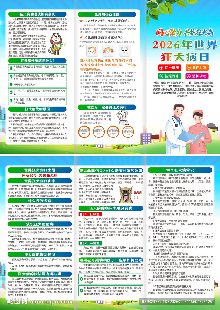 2026年世界狂犬病日三折页