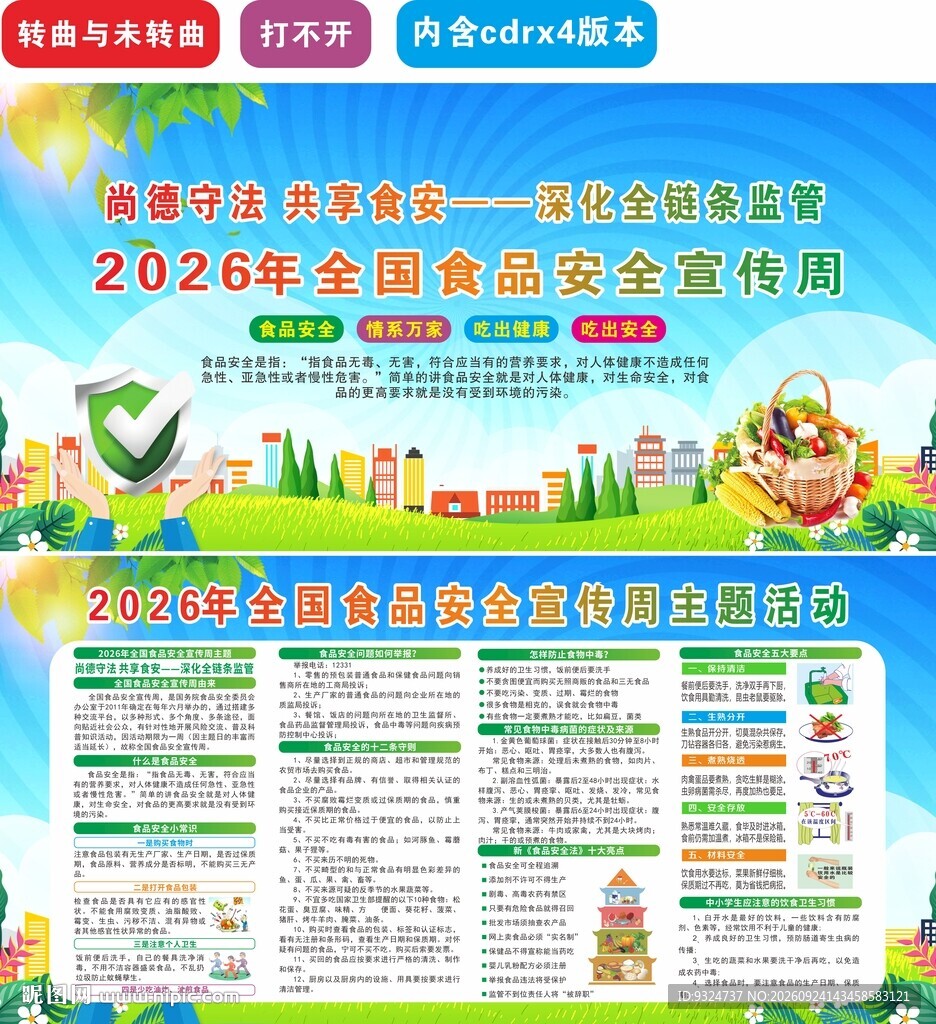 2026年食品安全宣传周