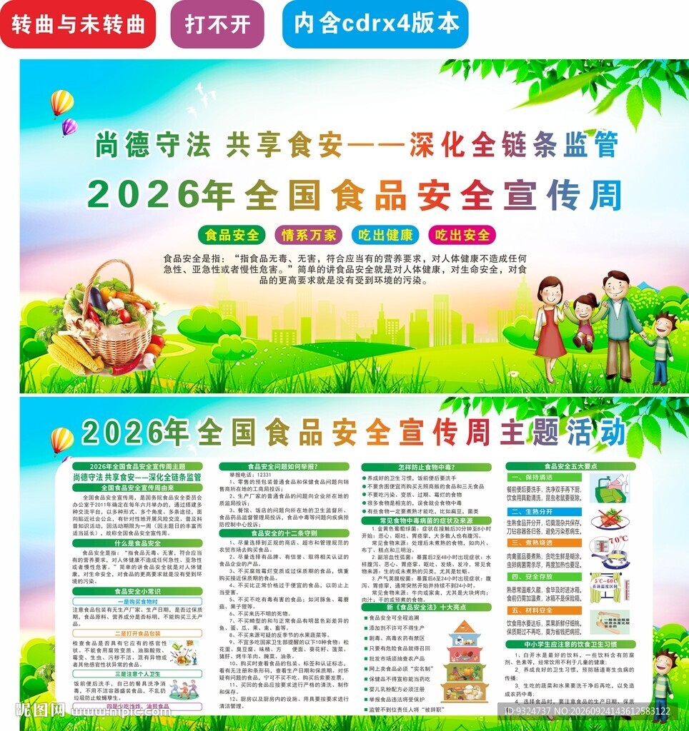 2026年食品安全宣传周 