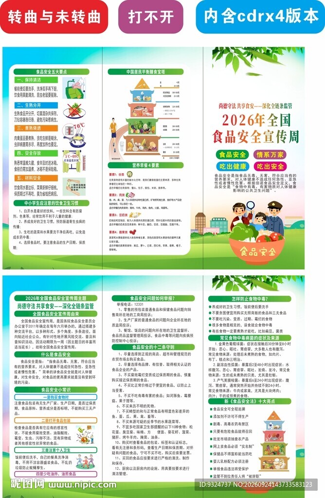 2026年食品安全宣传周三折页