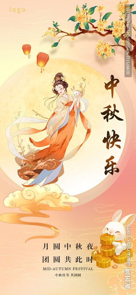 中秋佳节嫦娥主题海报