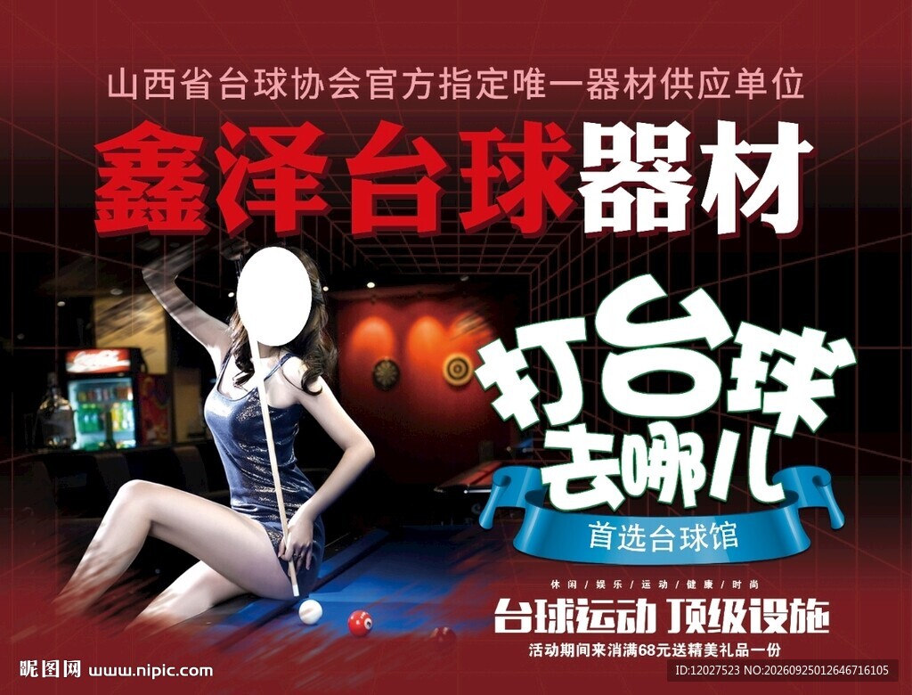 台球海报