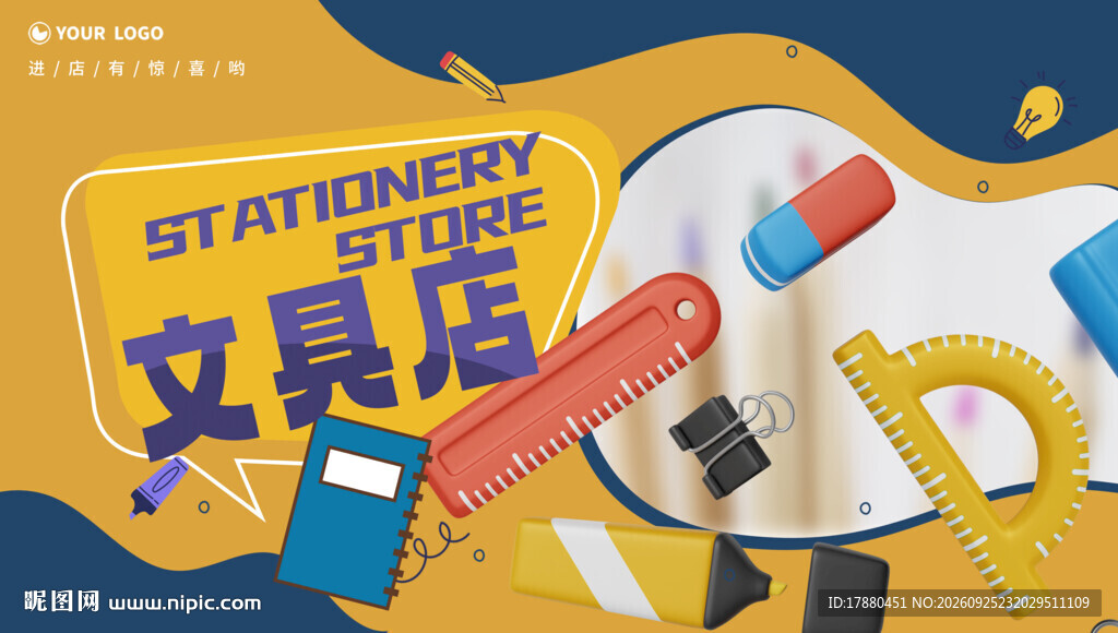文具店海报
