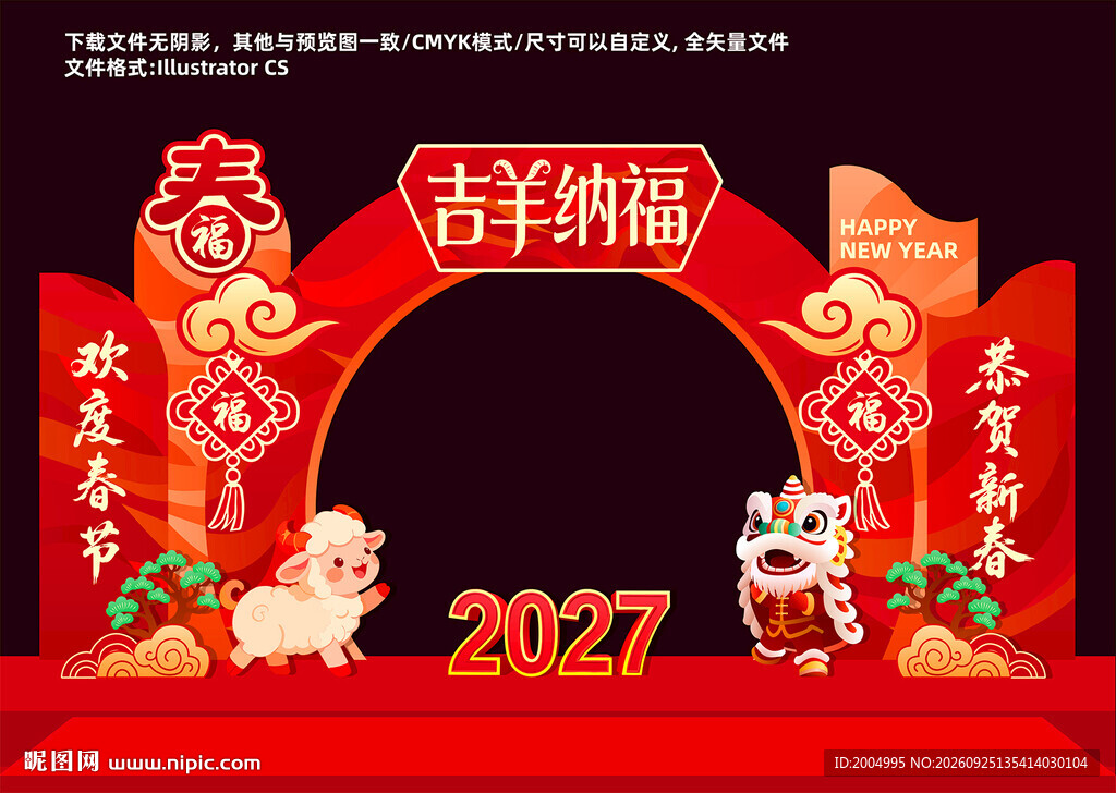 2027年羊年元旦美陈