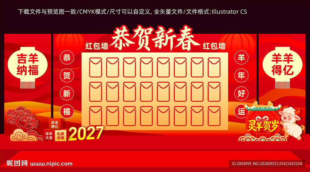 2027新春红包墙