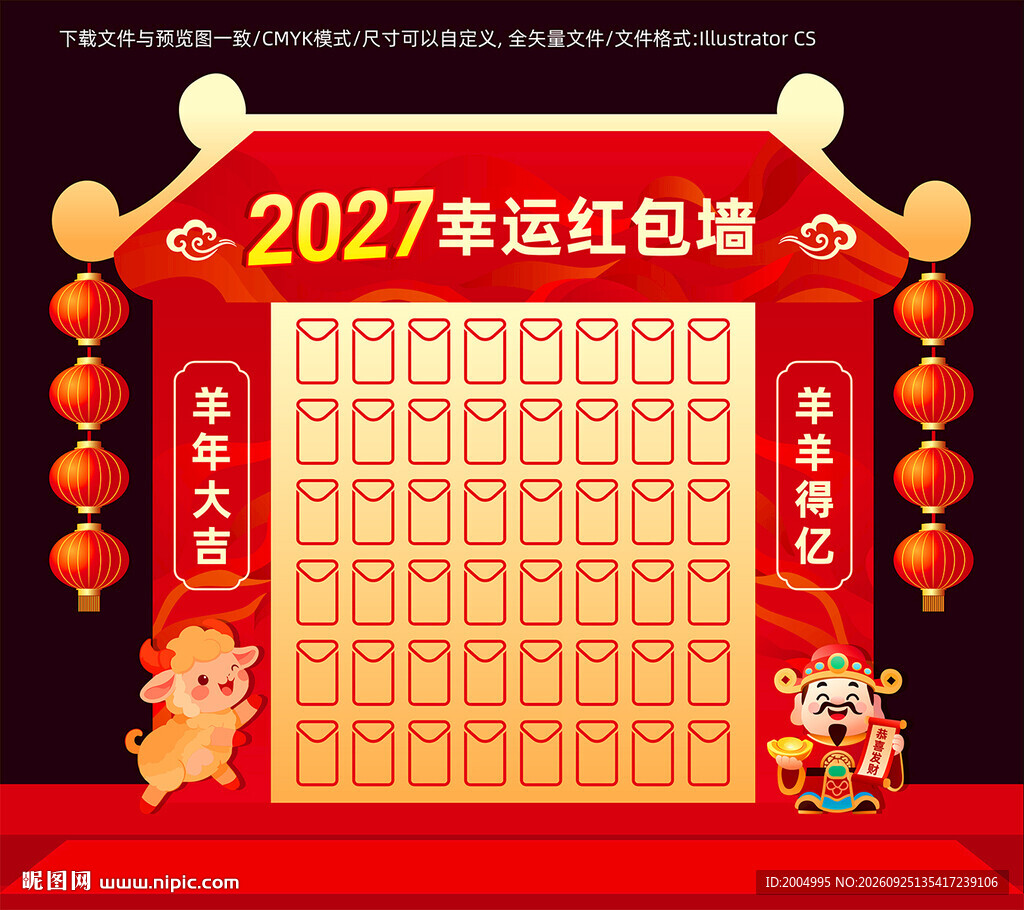 2027羊年红包墙