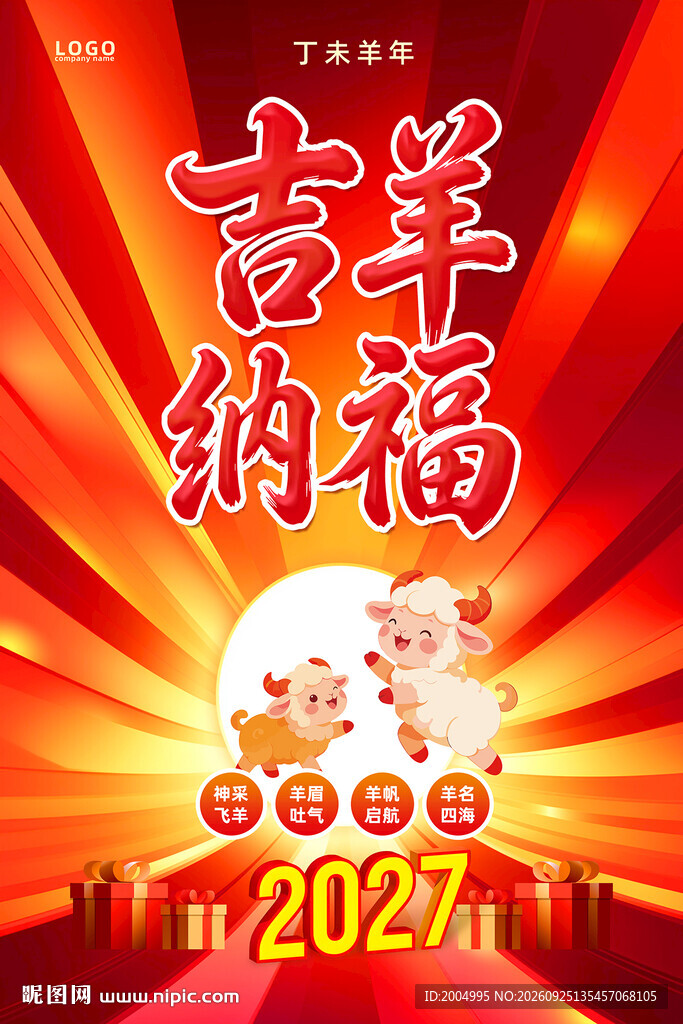 2027春节海报