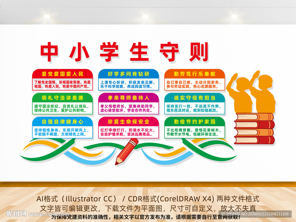 中小学生守则文化墙