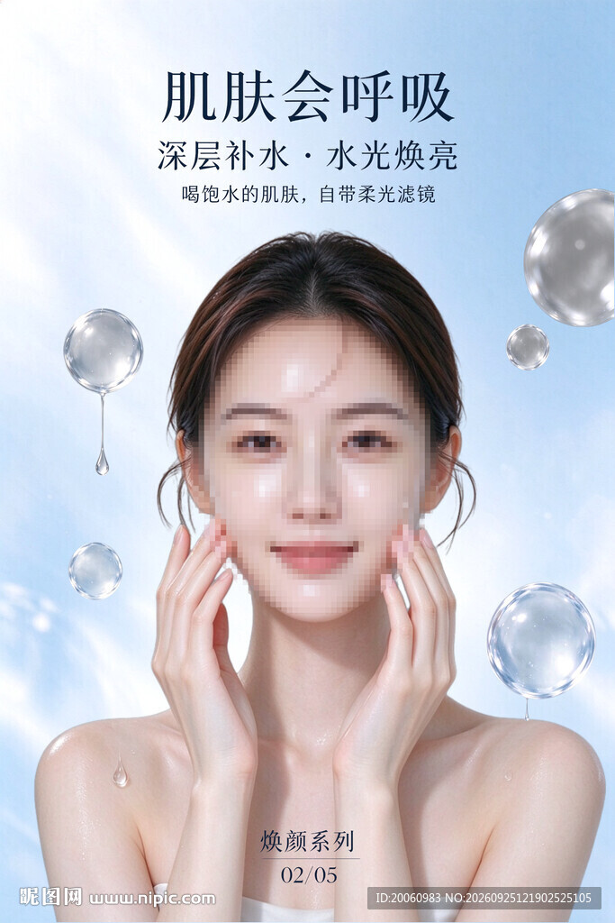 补水护肤美容宣传海报