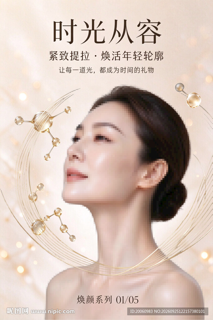 医美抗衰海报