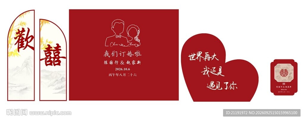 中式订婚宴欢喜