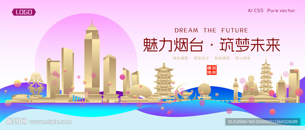 烟台城市建筑时尚海报