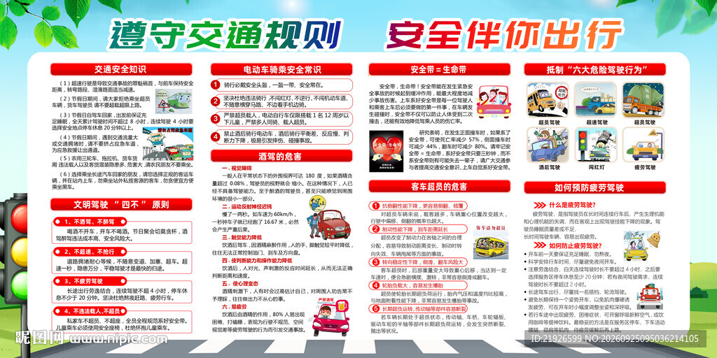 交通安全知识