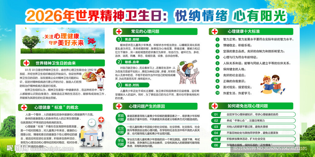 2026年世界精神卫生日宣传栏