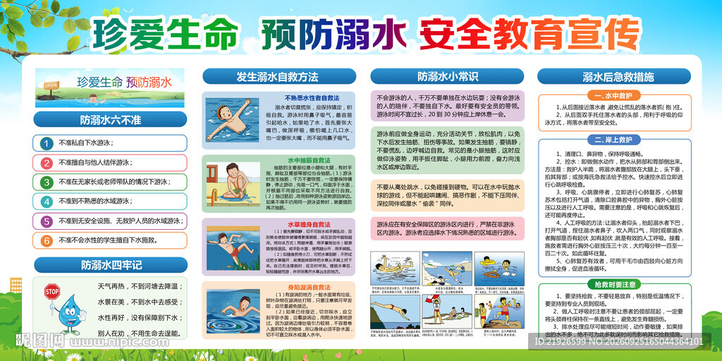 预防溺水