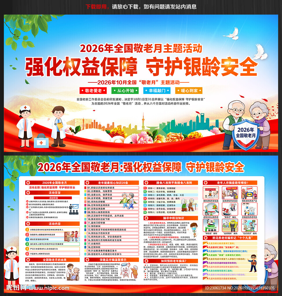 全国敬老月