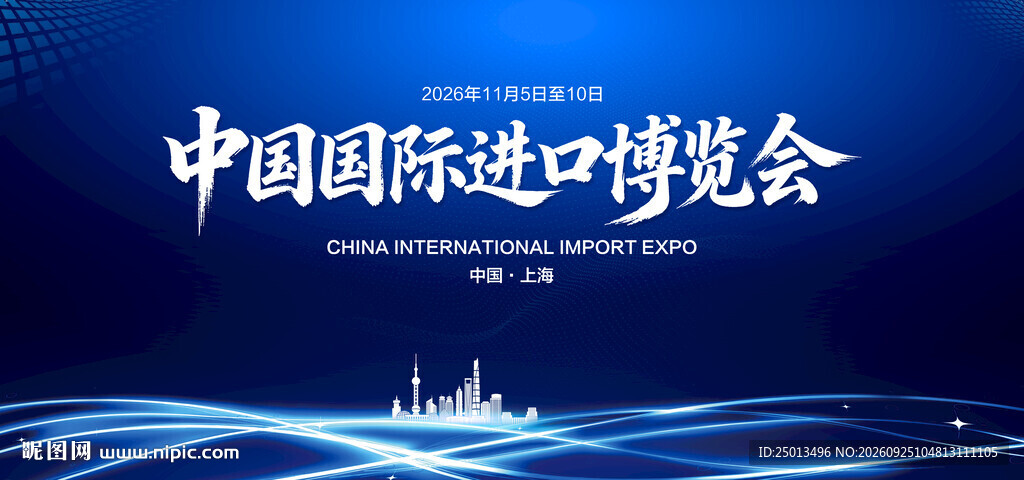 中国国际进口博览会