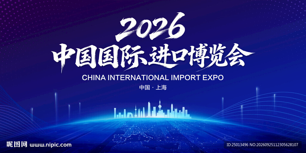 中国国际进口博览会