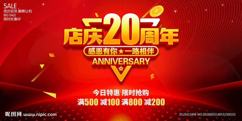 店庆20周年
