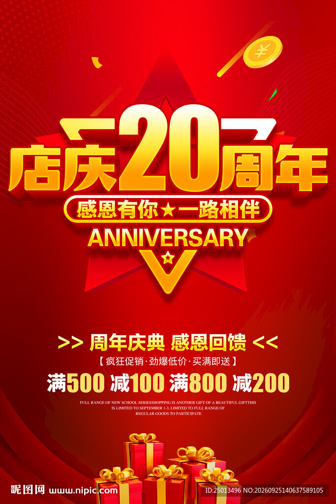 店庆20周年