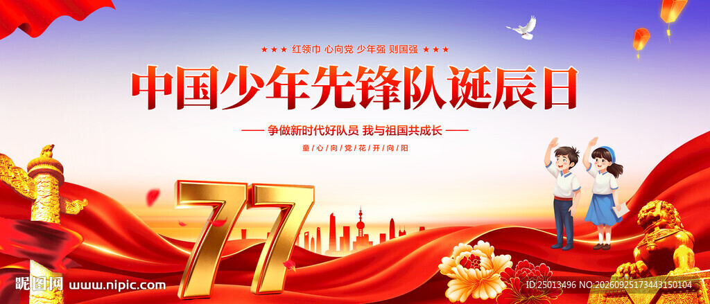 中国少年先锋队诞辰日