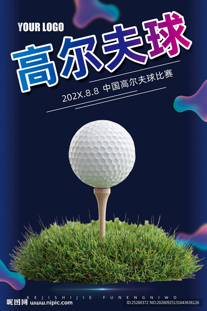 高尔夫球