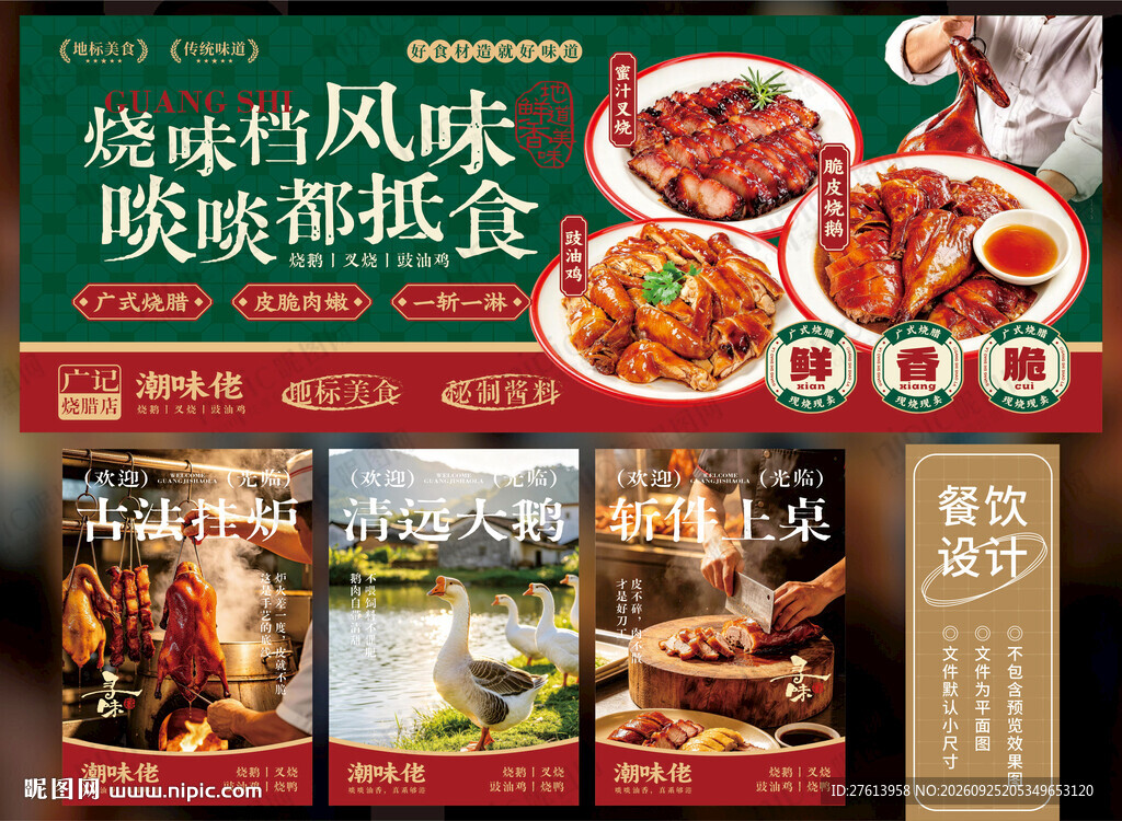 烧腊烧味