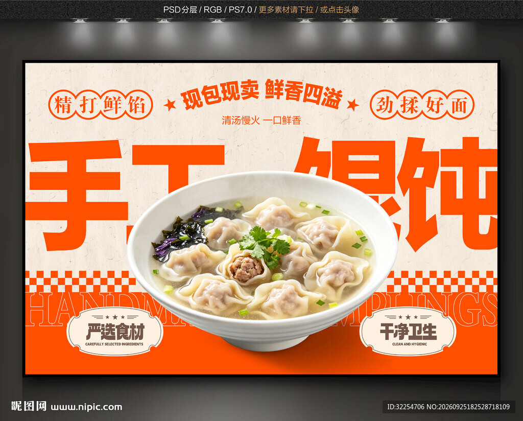 手工馄饨