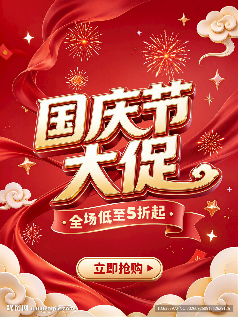 国庆节大促海报