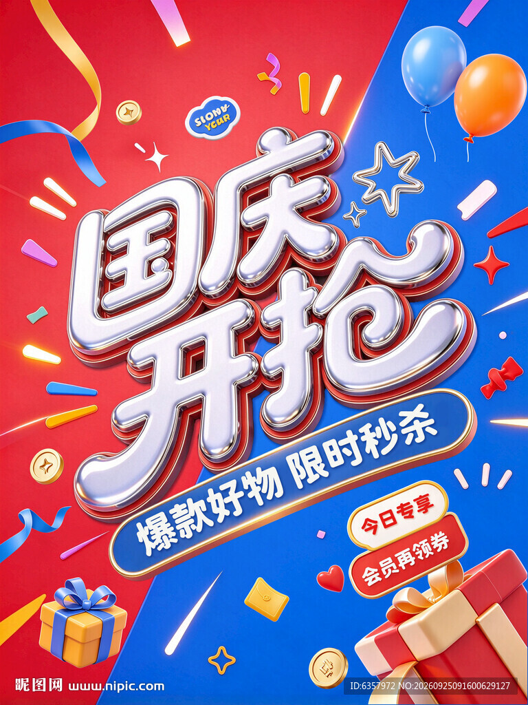 国庆节大促 海报