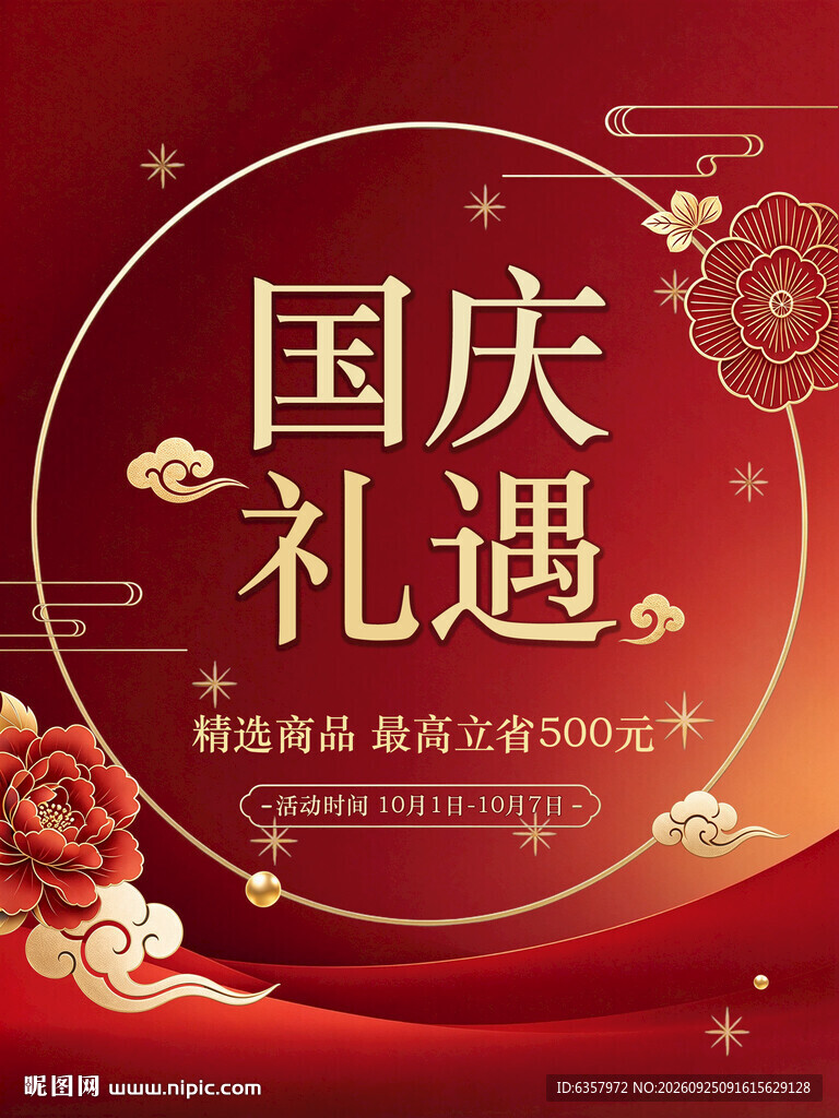 国庆节大促 海报