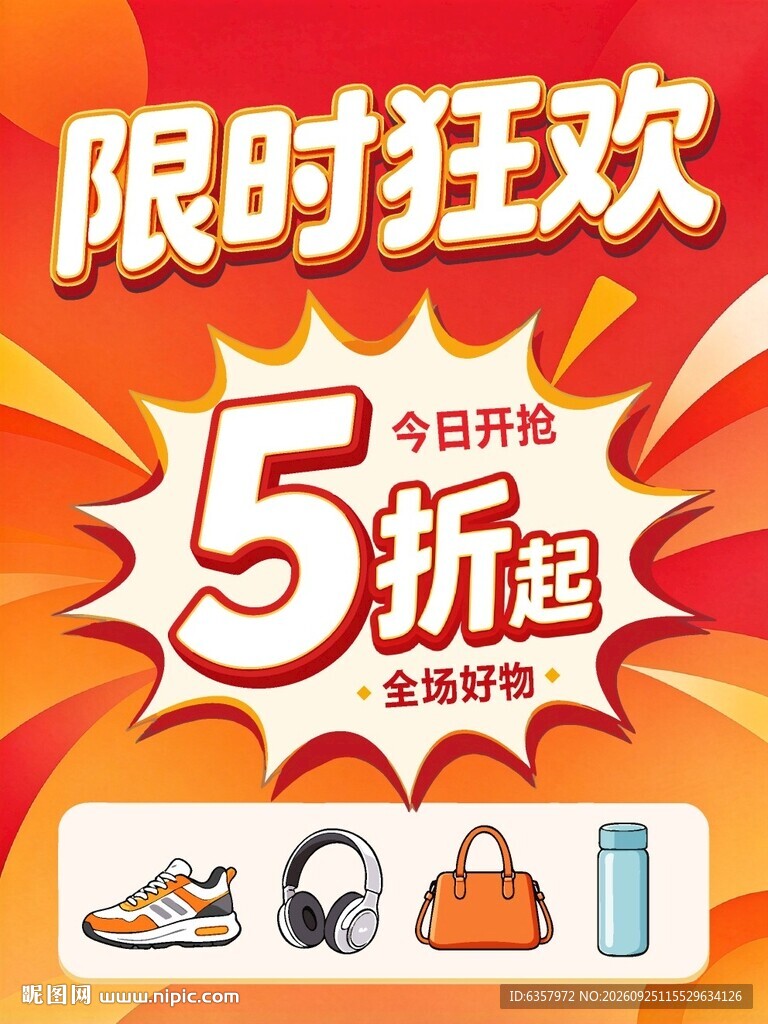 限时狂欢5折起促销海报