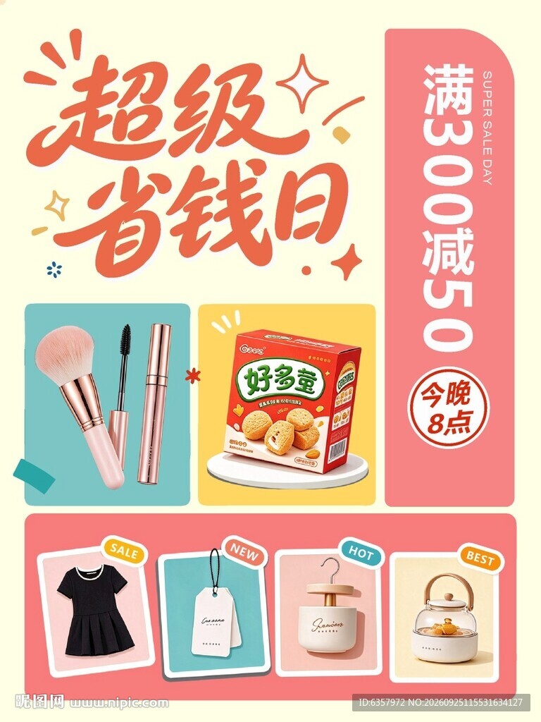超级省钱日满减促销海报