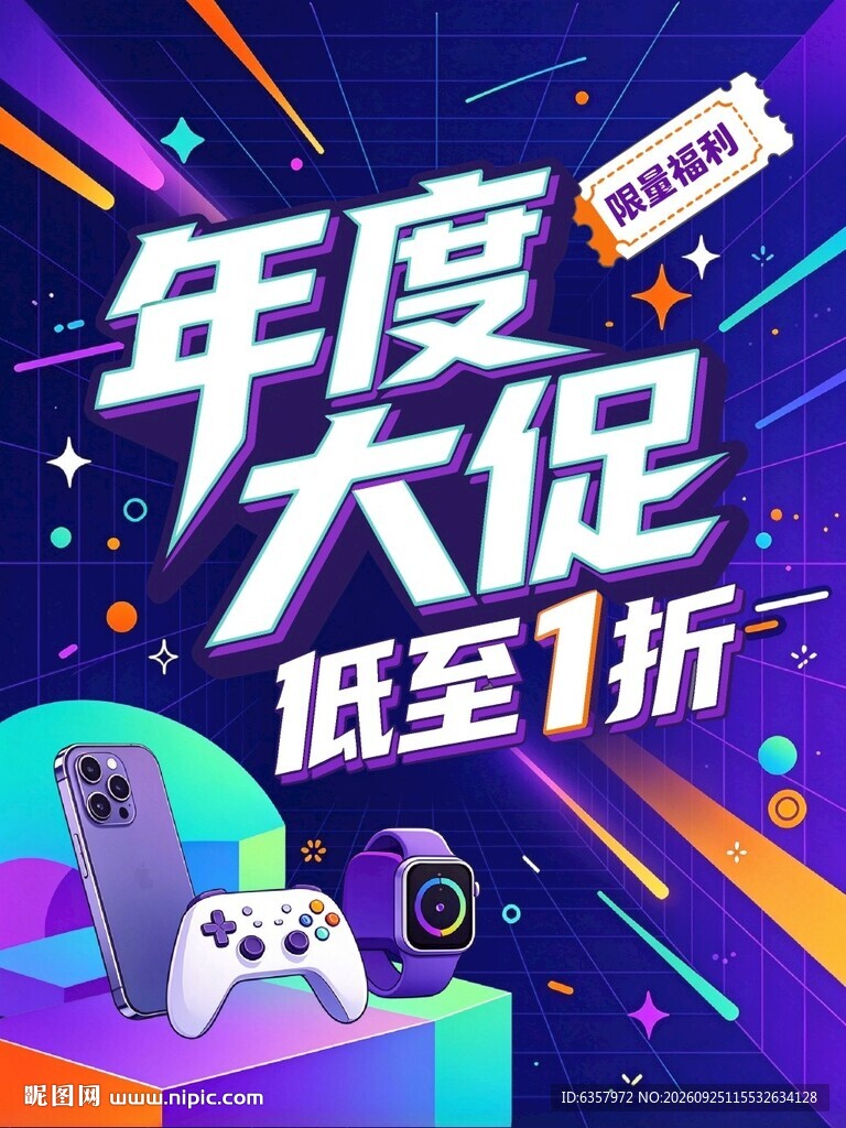 年度大促数码促销海报