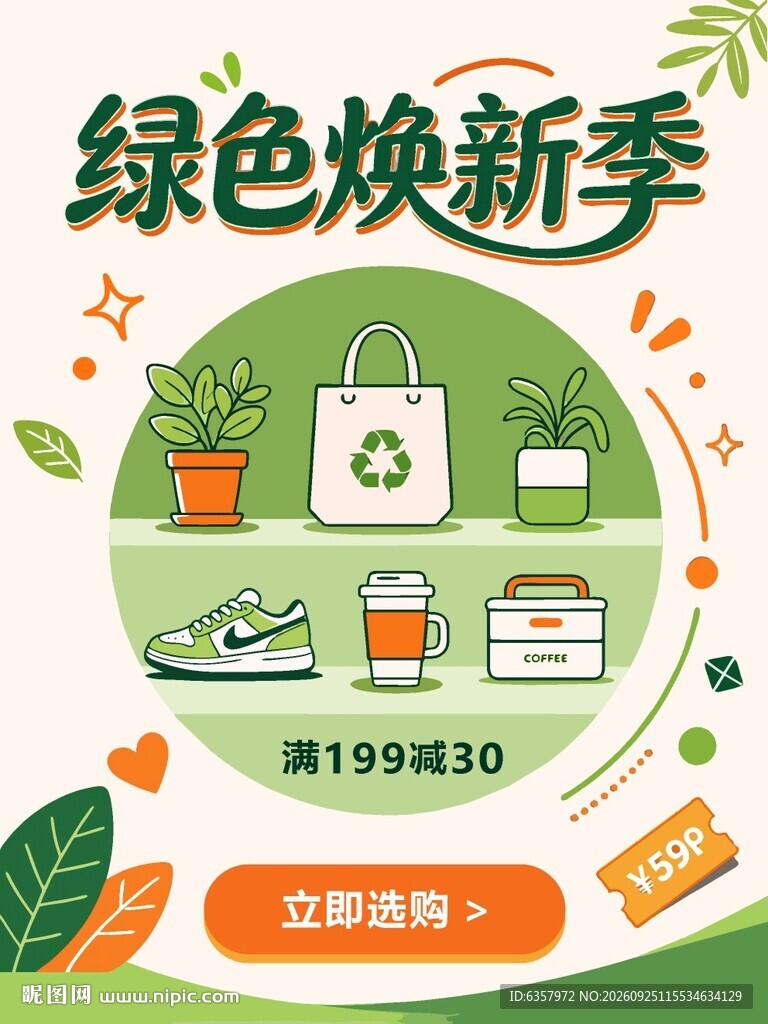 绿色焕新季促销海报