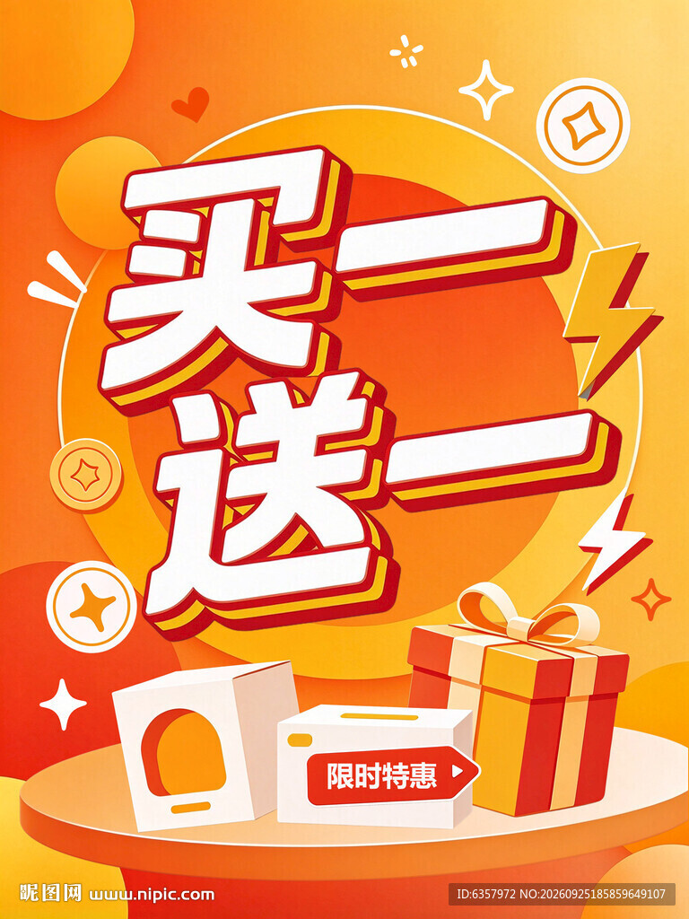 买一送一促销海报