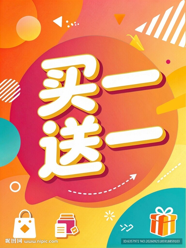 买一送一促销海报